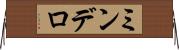 ミンデロ Horizontal Wall Scroll