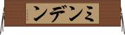 ミンデン Horizontal Wall Scroll