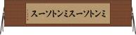 ミントソース Horizontal Wall Scroll