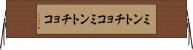 ミントチョコ Horizontal Wall Scroll