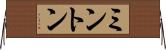 ミントン Horizontal Wall Scroll