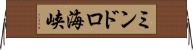 ミンドロ海峡 Horizontal Wall Scroll