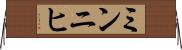 ミンニヒ Horizontal Wall Scroll