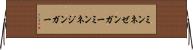 ミンネゼンガー Horizontal Wall Scroll