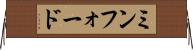 ミンフォード Horizontal Wall Scroll