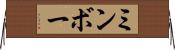 ミンボー Horizontal Wall Scroll