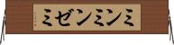 ミンミンゼミ Horizontal Wall Scroll