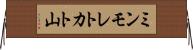 ミンモレトカト山 Horizontal Wall Scroll