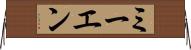 ミーエン Horizontal Wall Scroll