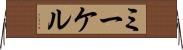 ミーケル Horizontal Wall Scroll