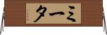 ミータ Horizontal Wall Scroll
