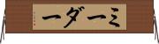 ミーダー Horizontal Wall Scroll