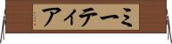 ミーティア Horizontal Wall Scroll