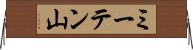 ミーテン山 Horizontal Wall Scroll