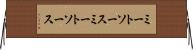 ミートソース Horizontal Wall Scroll