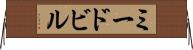 ミードビル Horizontal Wall Scroll