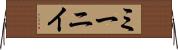 ミーニイ Horizontal Wall Scroll