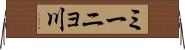 ミーニョ川 Horizontal Wall Scroll