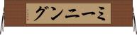 ミーニング Horizontal Wall Scroll