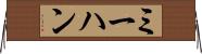 ミーハン Horizontal Wall Scroll