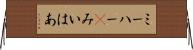ミーハー(P) Horizontal Wall Scroll
