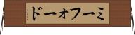 ミーフォード Horizontal Wall Scroll