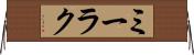 ミーラク Horizontal Wall Scroll