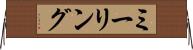ミーリング Horizontal Wall Scroll