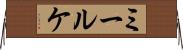 ミールケ Horizontal Wall Scroll