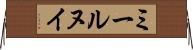 ミールヌイ Horizontal Wall Scroll