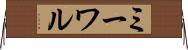 ミーワル Horizontal Wall Scroll