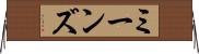 ミーンズ Horizontal Wall Scroll