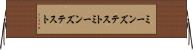 ミーンズテスト Horizontal Wall Scroll