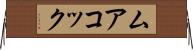 ムアコック Horizontal Wall Scroll