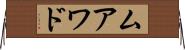 ムアワド Horizontal Wall Scroll