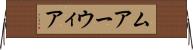 ムアーウィア Horizontal Wall Scroll