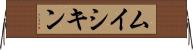 ムイシキン Horizontal Wall Scroll