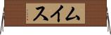 ムイス Horizontal Wall Scroll