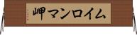 ムイロンマ岬 Horizontal Wall Scroll