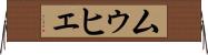 ムゥヒェ Horizontal Wall Scroll