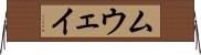 ムウェイ Horizontal Wall Scroll