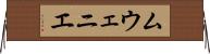 ムウェニエ Horizontal Wall Scroll
