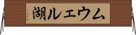 ムウェル湖 Horizontal Wall Scroll