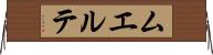 ムエルテ Horizontal Wall Scroll