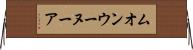 ムオンウーヌーア Horizontal Wall Scroll