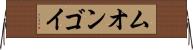 ムオンゴイ Horizontal Wall Scroll