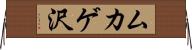 ムカゲ沢 Horizontal Wall Scroll