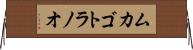 ムカゴトラノオ Horizontal Wall Scroll