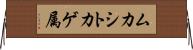 ムカシトカゲ属 Horizontal Wall Scroll