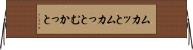 ムカッと Horizontal Wall Scroll